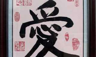 爱的繁体字_怎么写?爱的繁体字(爱 繁体字)