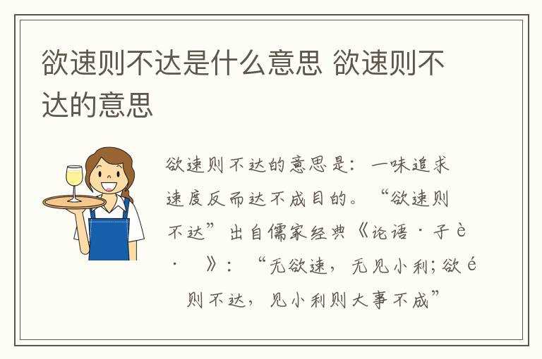 欲速则不达的意思?欲速则不达是什么意思(欲速则不达)