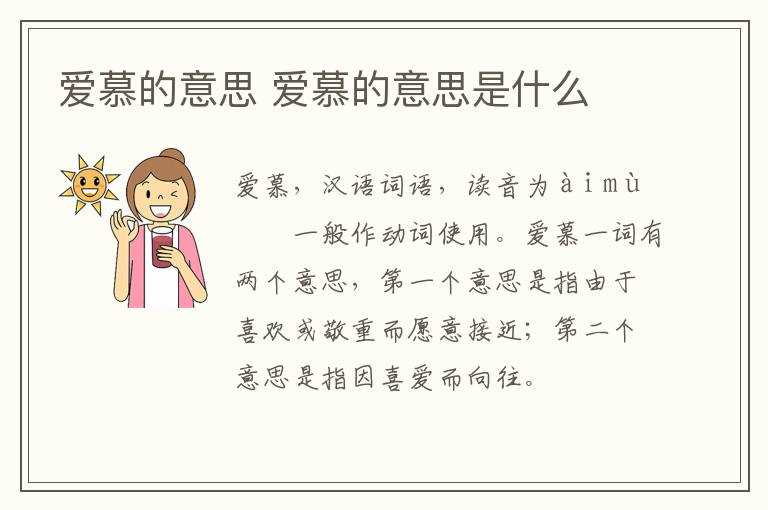 爱慕的意思是什么?爱慕的意思(爱慕)