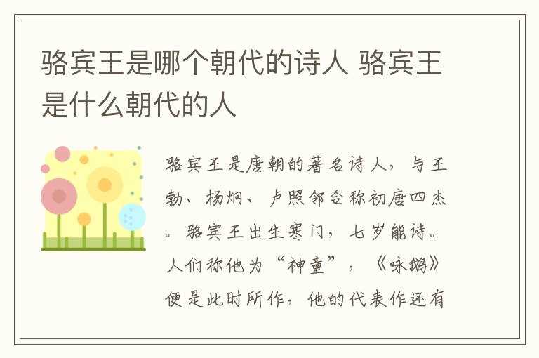 骆宾王是什么朝代的人?骆宾王是哪个朝代的诗人?(骆宾王简介)