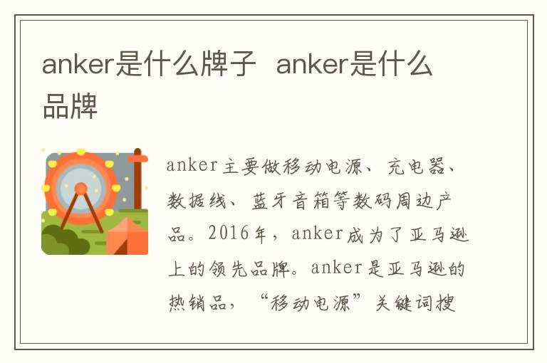 anker是什么品牌?anker是什么牌子(anker)