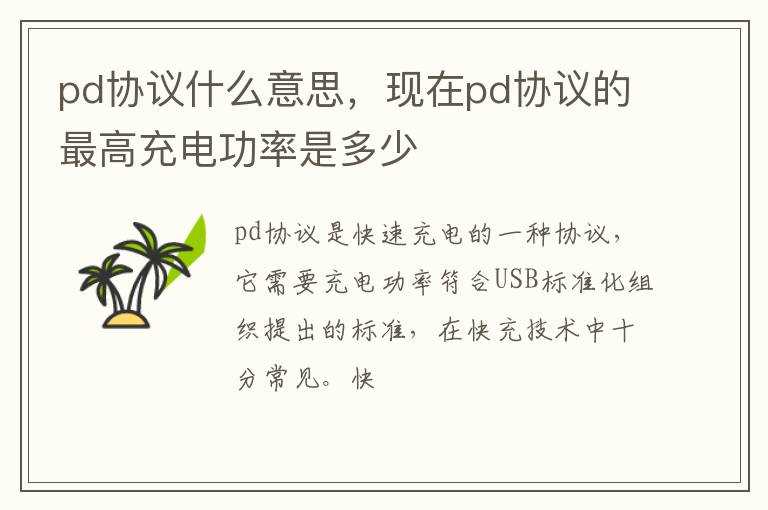现在pd协议的最高充电功率是多少?pd协议什么意思(pd)