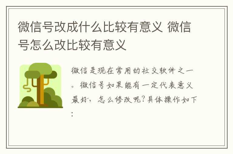 微信号怎么改比较有意义?微信号改成什么比较有意义(微信号改成什么呢)
