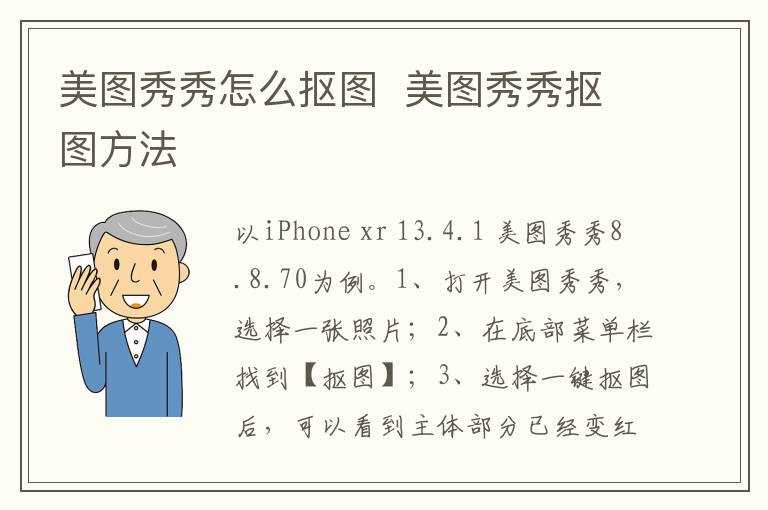 美图秀秀抠图方法?美图秀秀怎么抠图?(美图秀秀怎么抠图)