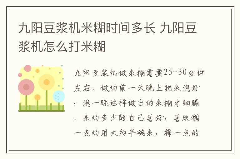 九阳豆浆机怎么打米糊?九阳豆浆机米糊时间多长(九阳豆浆机做米糊)