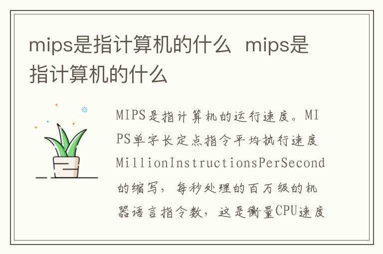 mips是指计算机的什么?mips是指计算机的什么(mips)