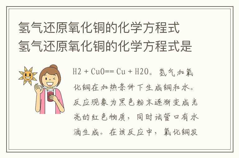氢气还原氧化铜的化学方程式是什么?氢气还原氧化铜的化学方程式(氢气还原氧化铜)