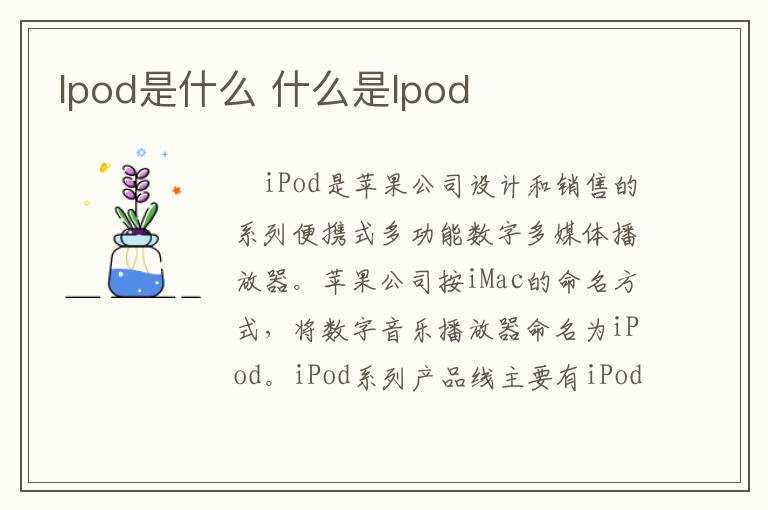 什么是Ipod?Ipod是什么(ipod)
