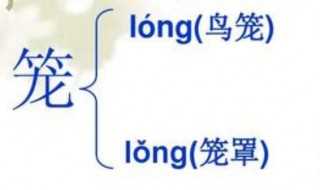 笼的多音字分别是什么?笼的多音字(笼的多音字组词)