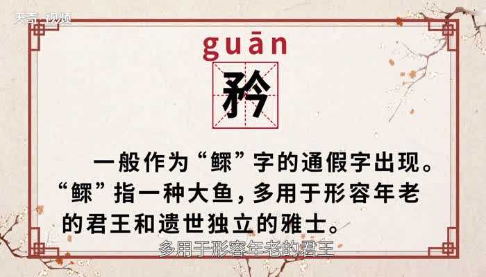 矜的读法?矜怎么读?(矜怎么读)