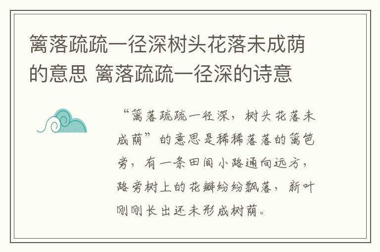 篱落疏疏一径深的诗意_篱落疏疏一径深树头花落未成荫的意思(篱落疏疏一径深)