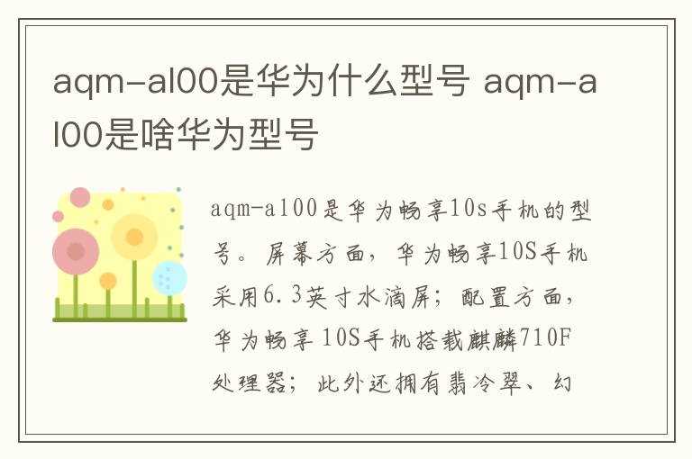 aqm-al00是啥华为型号?aqm-al00是华为什么型号(aqm-al00是华为什么型号)