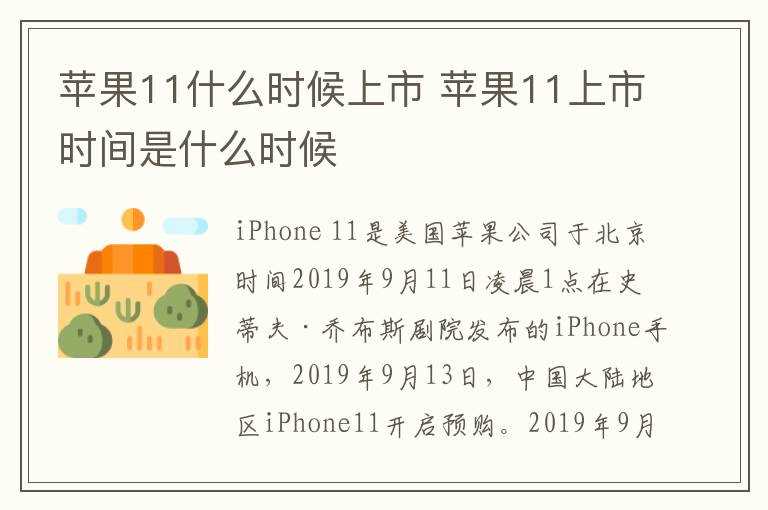 苹果11上市时间是什么时候?苹果11什么时候上市(iphone11上市时间)