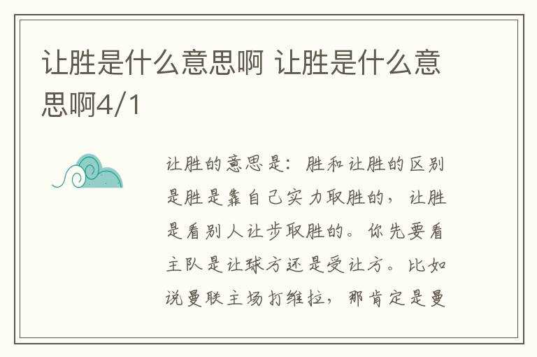 让胜是什么意思啊4/1?让胜是什么意思啊(让胜是什么意思)