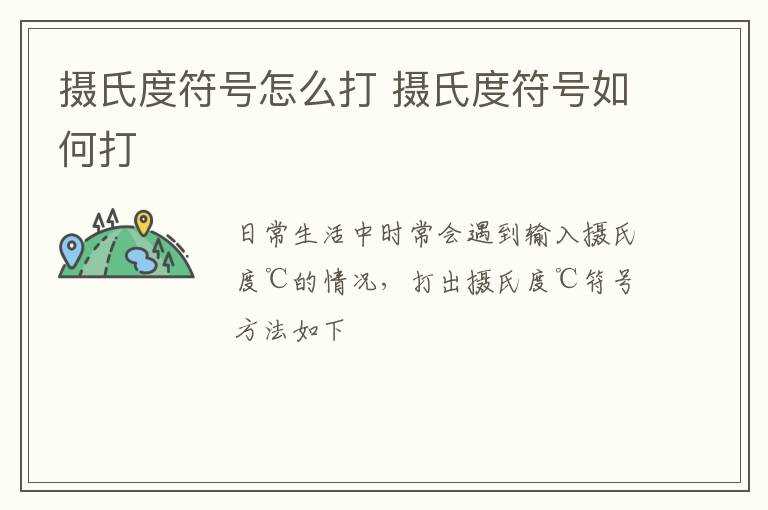 摄氏度符号怎么打?摄氏度符号怎么打?(摄氏度怎么打)