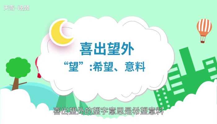 喜出望外的望的意思?喜出望外的望是什么意思(喜出望外的望什么意思)