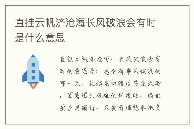 直挂云帆济沧海长风破浪会有时是什么意思?(直挂云帆济沧海长风破浪会有时是什么意思)