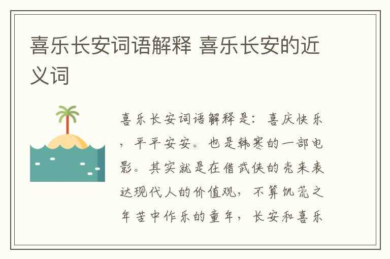 喜乐长安的近义词_喜乐长安词语解释(喜乐长安)