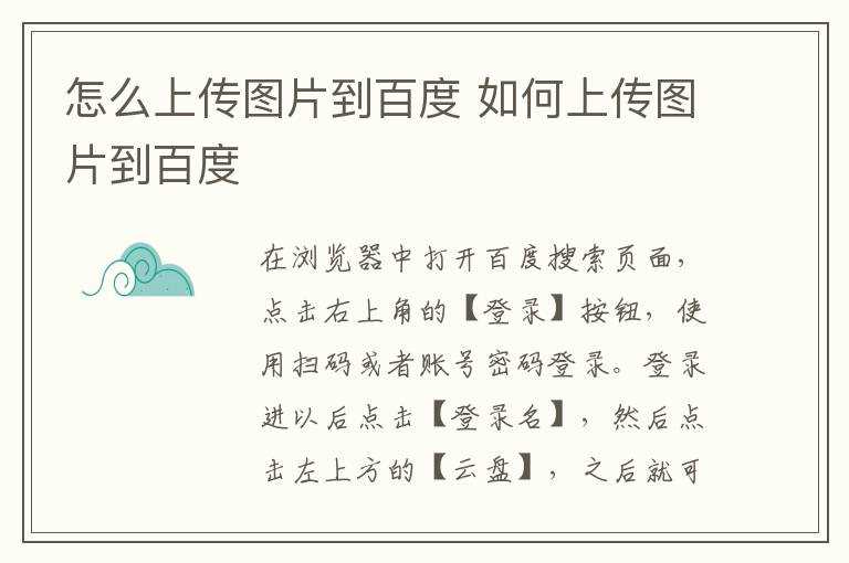 怎么上传图片到百度?怎么上传图片到百度?(怎么在百度上传图片)