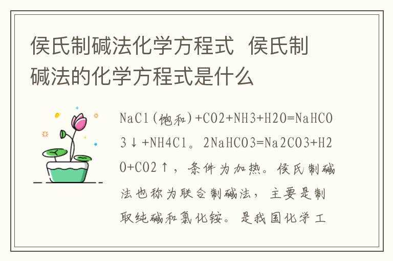 侯氏制碱法的化学方程式是什么?侯氏制碱法化学方程式(侯氏制碱法)
