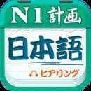 日语N1听力下载