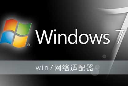 win7网络适配器驱动程序安装教程(图文)