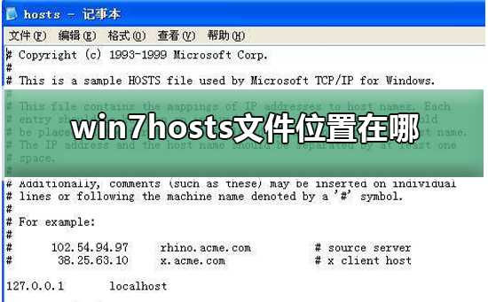 win7hosts文件位置在哪？win7hosts文件没了，在哪儿找回？