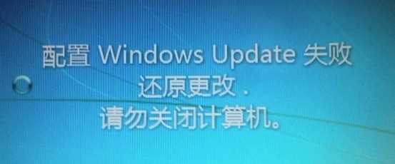 Win7开机显示配置Windows Update失败还原更改请勿关闭计算机解决方案