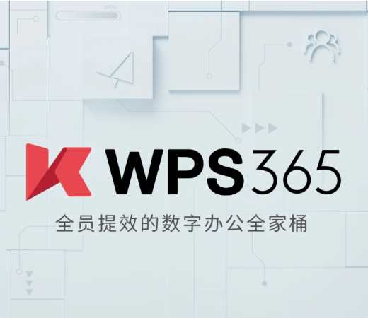 金山办公推出全新品牌“WPS 365”办公套件，助力企业数字化转型
