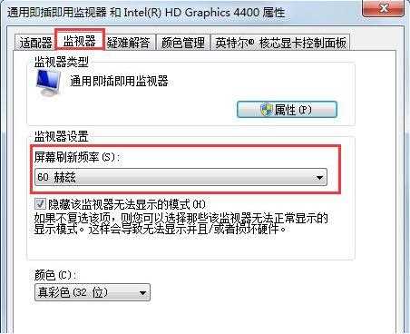 win7怎么更改屏幕刷新率?win7屏幕刷新率更改教学