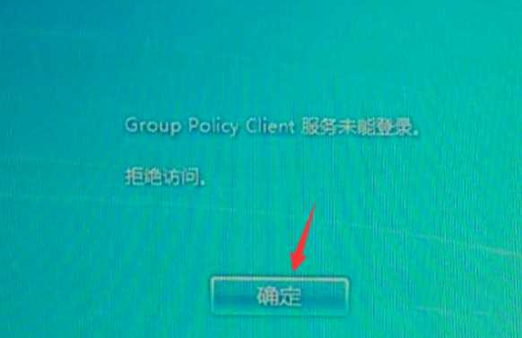 win7开机提示group policy client服务未能登录解决教程