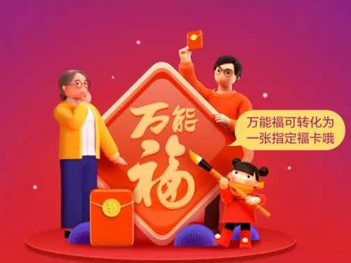 支付宝2023万能福卡怎么领？支付宝2023万能福卡获取方法