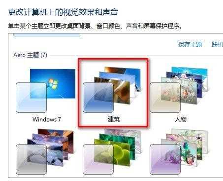 Windows7系统更改桌面主题的方法(图文教程)