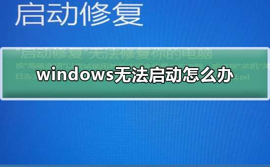 windows无法启动怎么办？windows无法启动教程