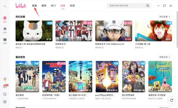 bilibili电脑版怎么看直播？电脑版哔哩哔哩开直播教程