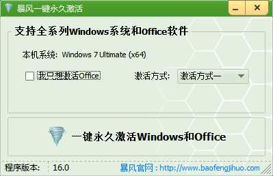 暴风激活激活 Windows 7 图文教程