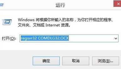 win10无法打开软件提示comdlg32.ocx文件丢失怎么解决？
