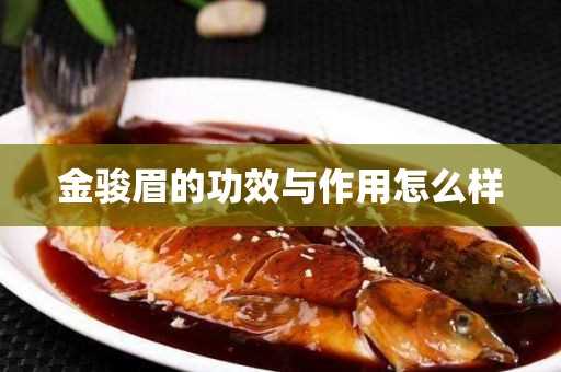 金骏眉的作用与功效怎么样(金骏眉什么功效和作用)?