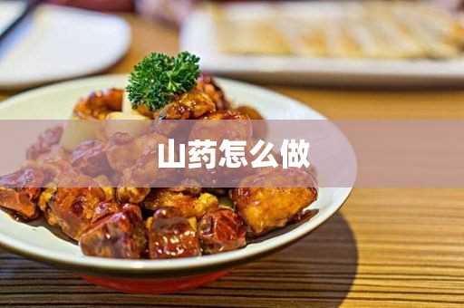 山药的做法?山药怎么做