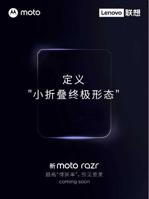 摩托罗拉moto razr 2023折叠屏手机即将推出，外屏将超3英寸！