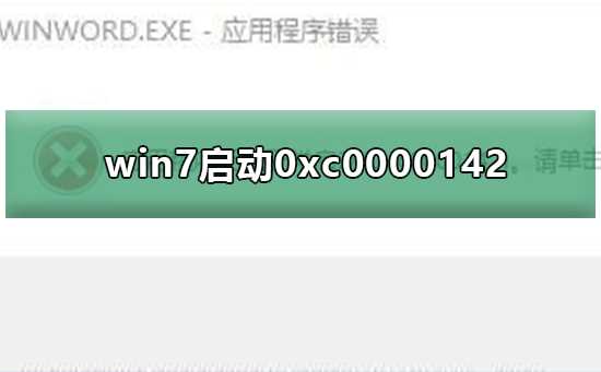 Win7无法正常启动应用程序提示0xc0000142修复教程