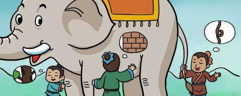 盲人摸象打一成语是什么(盲人摸象打一成语答案)?