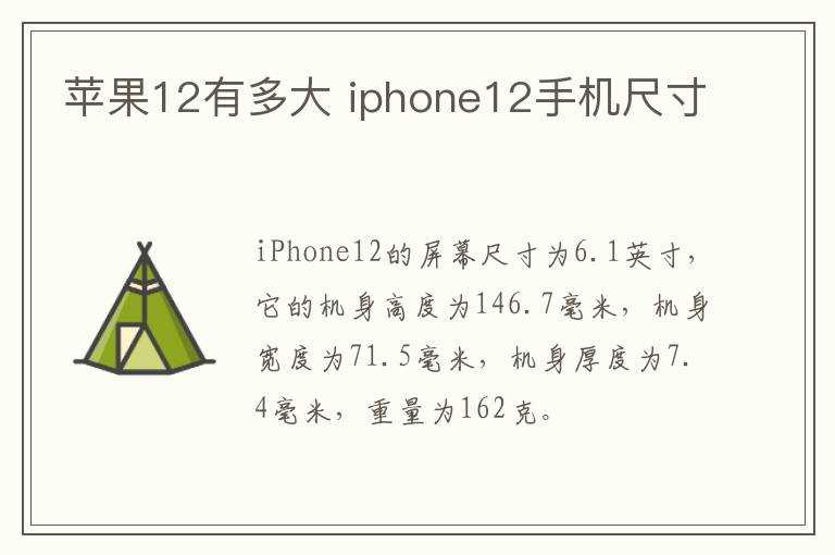 iphone12手机尺寸_苹果12有多大(iphone12尺寸)