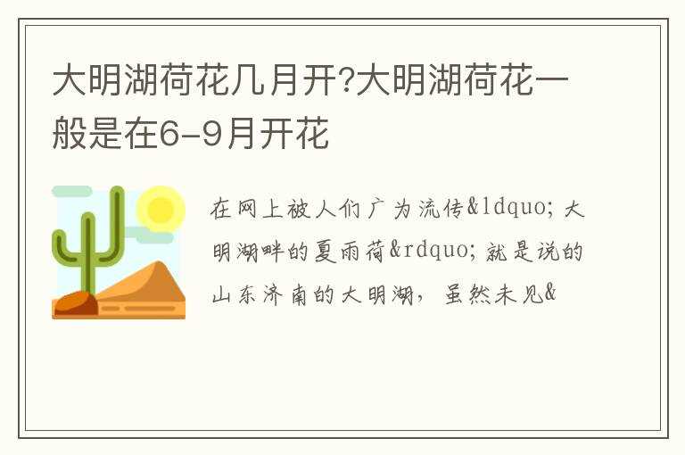 大明湖荷花几月开?大明湖荷花一般是在6-9月开花?(济南荷花什么时候开)