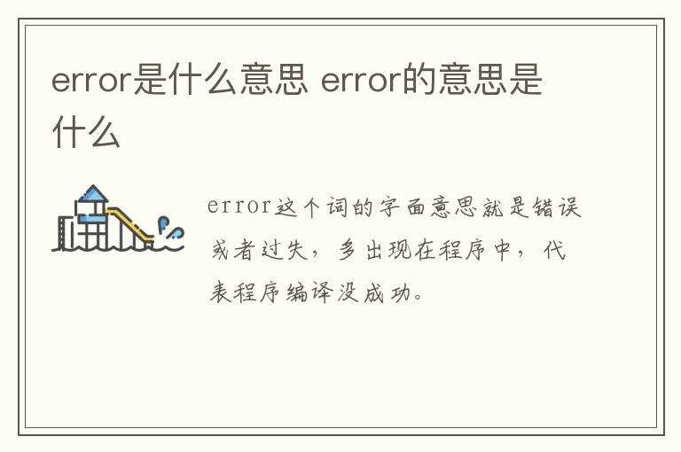 error的意思是什么?error是什么意思(error是什么意思)