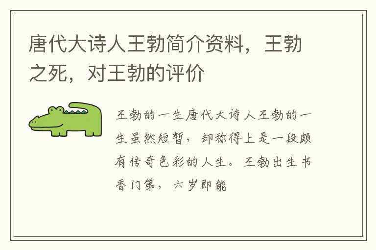 王勃之死_对王勃的评价_唐代大诗人王勃简介资料(王勃)