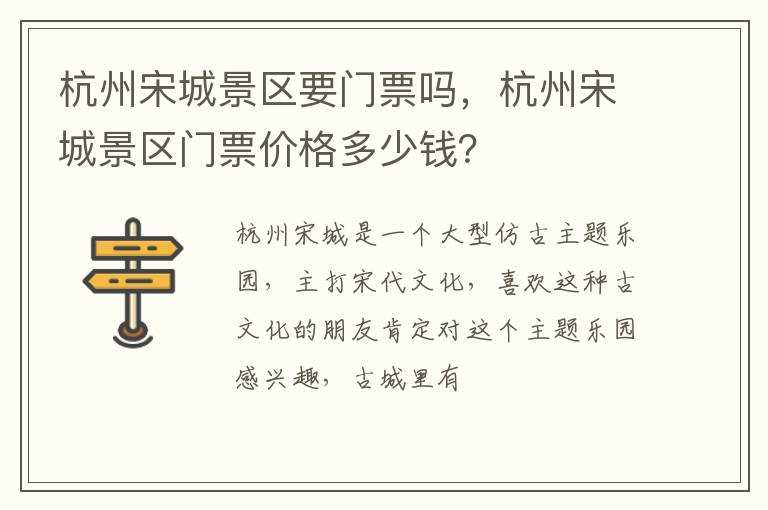 杭州宋城景区门票价格多少钱？?杭州宋城景区要门票吗?(杭州宋城门票价格)