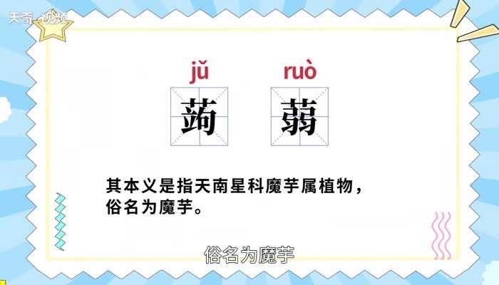 蒟蒻的意思是什么?蒟蒻的意思(蒟蒻)