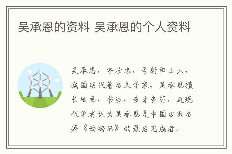 吴承恩的个人资料_吴承恩的资料(吴承恩)