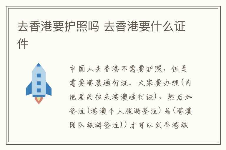 去香港要什么证件?去香港要护照吗?(去香港要护照吗)